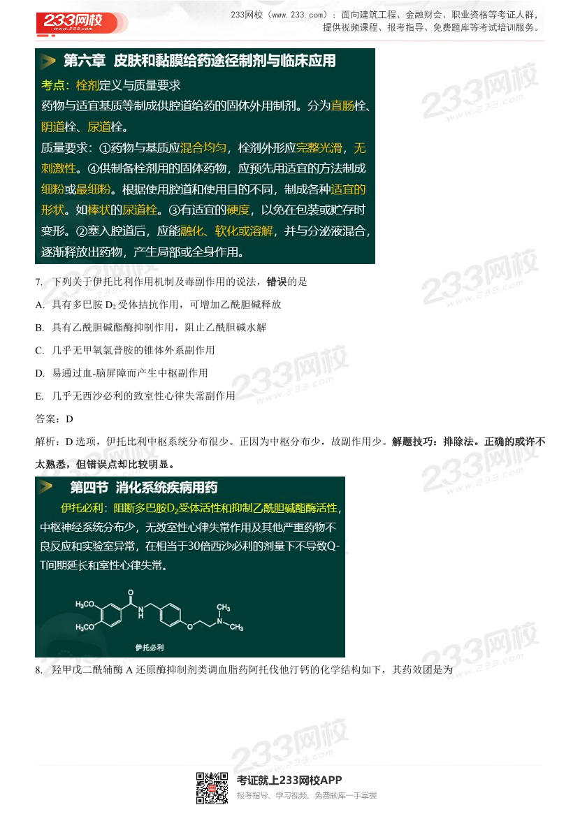 2022年执业药师《药学专业知识一》考试真题及答案精析.pdf-图片6