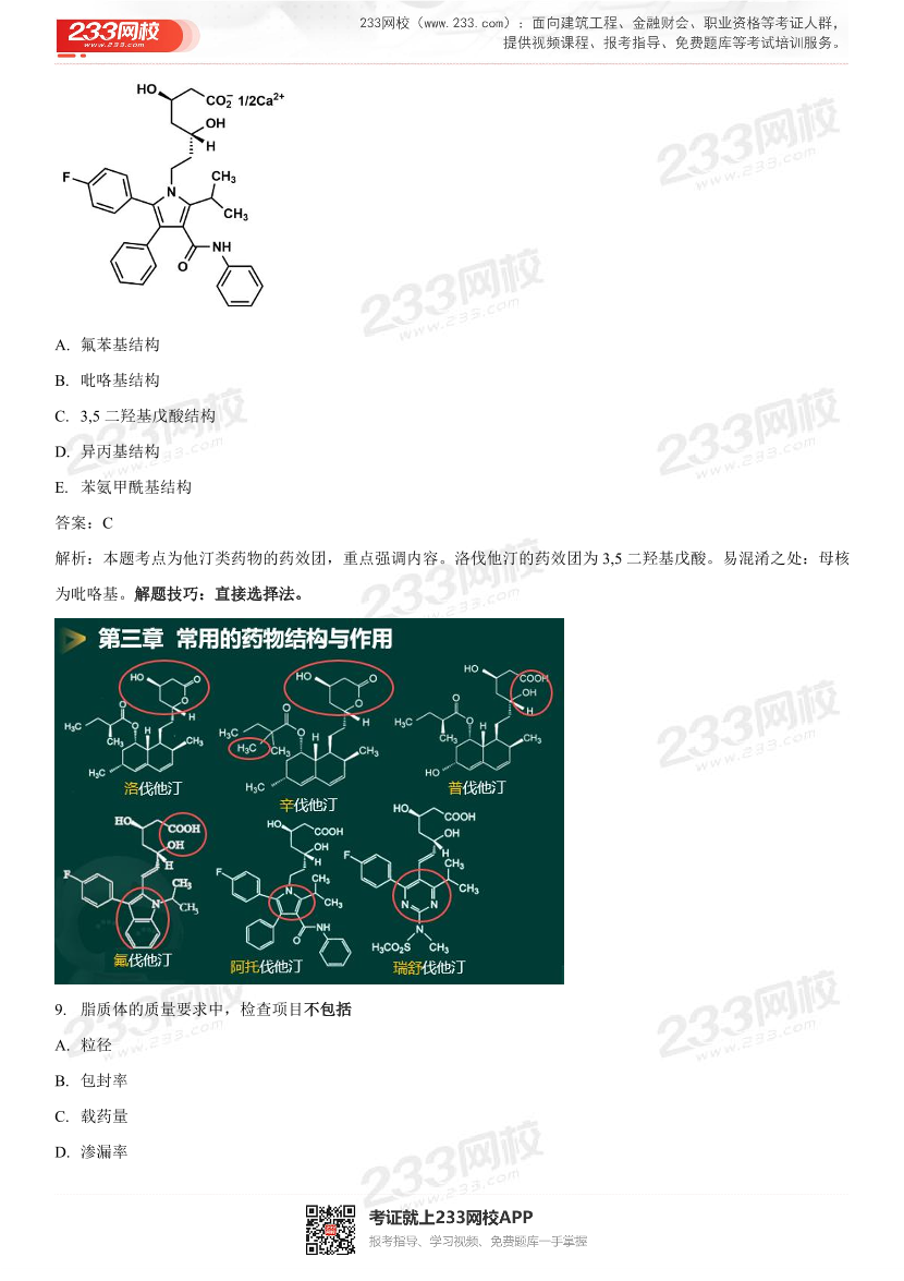 2022年执业药师《药学专业知识一》考试真题及答案精析.pdf-图片7