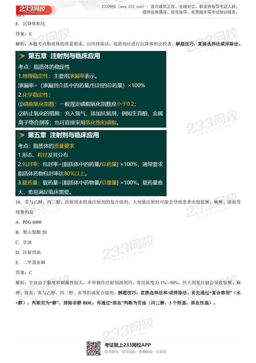 2022年执业药师《药学专业知识一》考试真题及答案精析.pdf-图片8