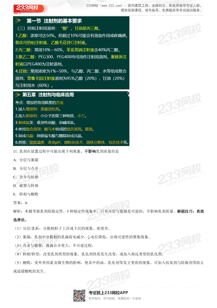 2022年执业药师《药学专业知识一》考试真题及答案精析.pdf-图片9