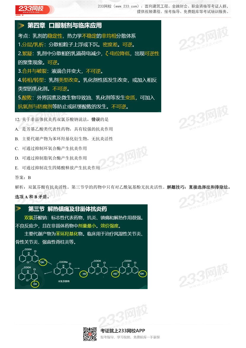2022年执业药师《药学专业知识一》考试真题及答案精析.pdf-图片10