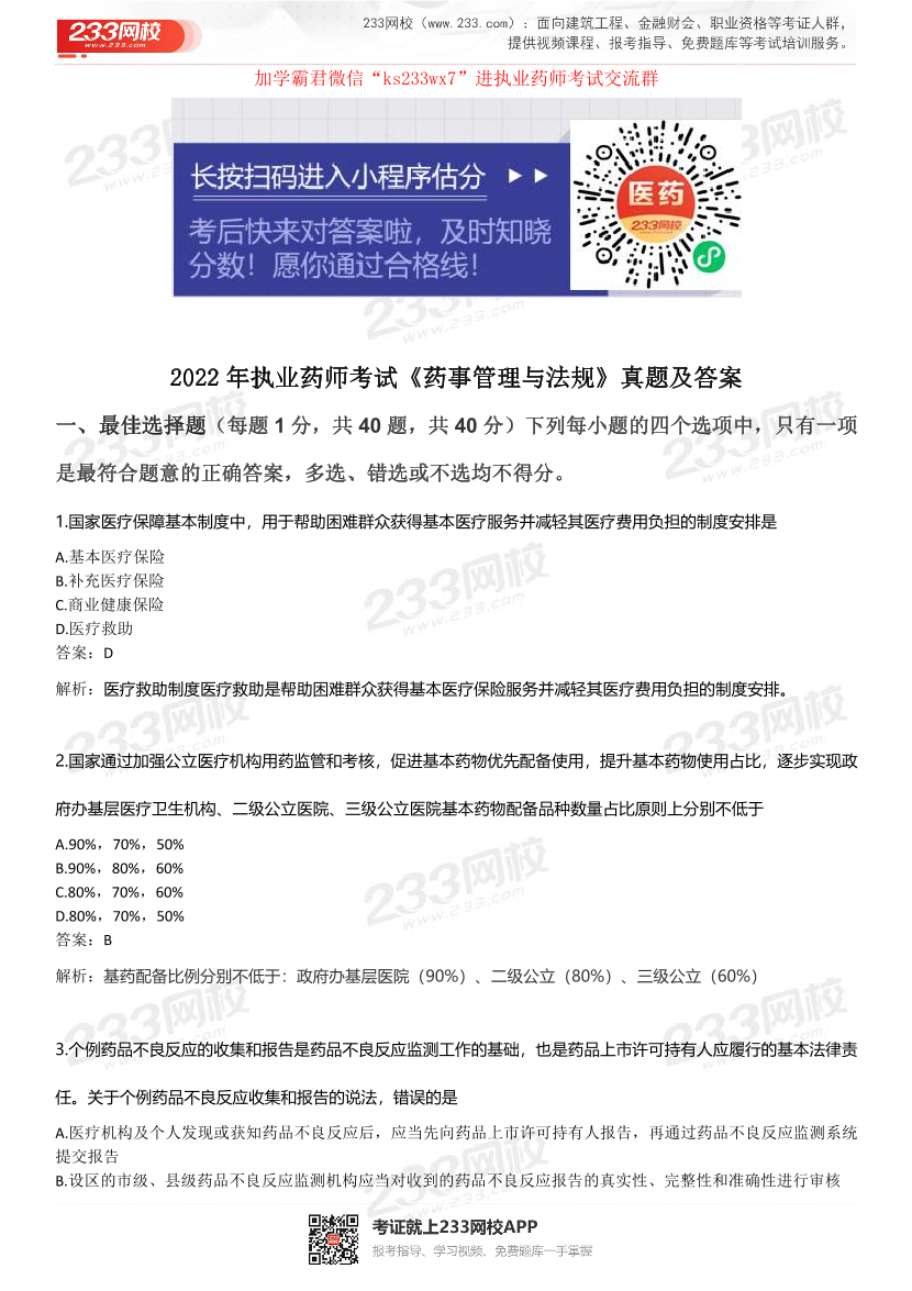 2022年执业药师《药事管理与法规》考试真题及答案精析.pdf-图片1
