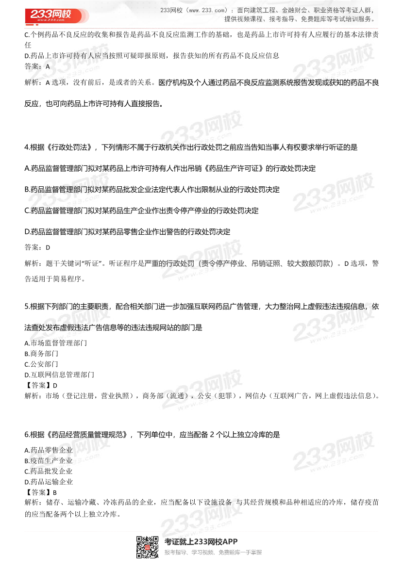 2022年执业药师《药事管理与法规》考试真题及答案精析.pdf-图片2