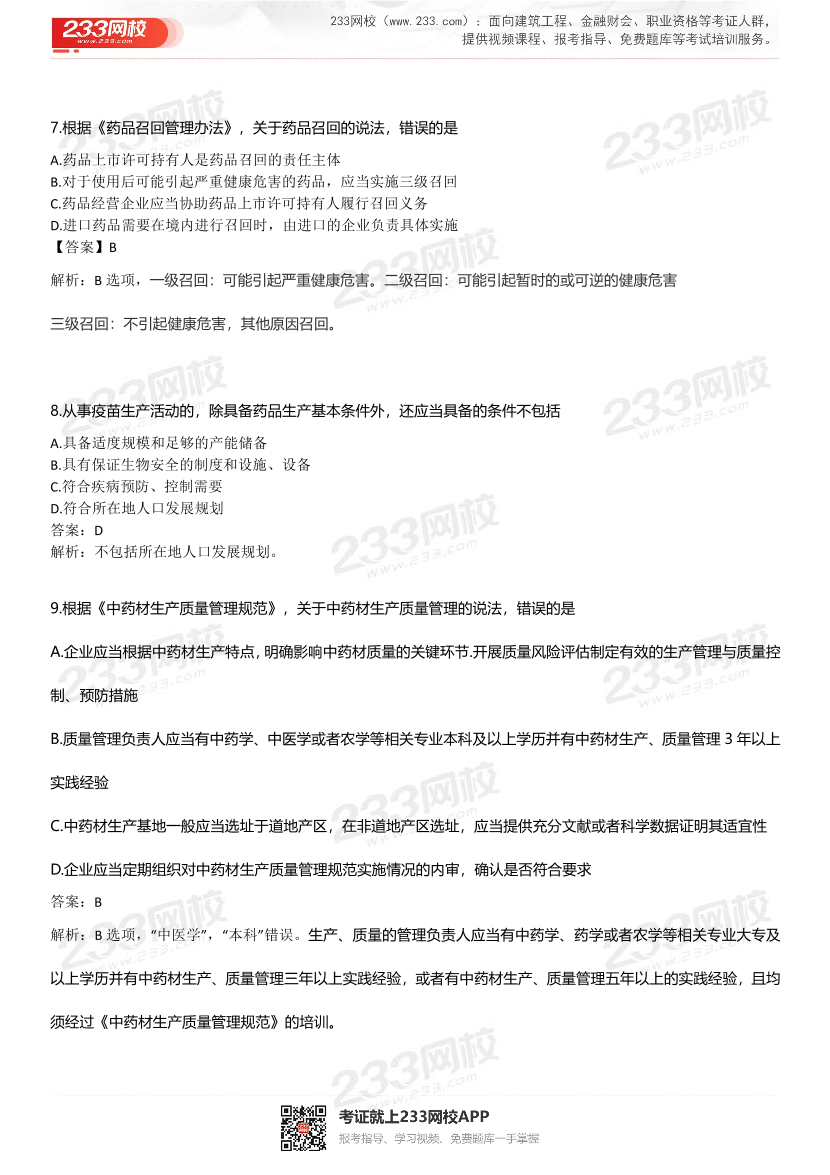 2022年执业药师《药事管理与法规》考试真题及答案精析.pdf-图片3