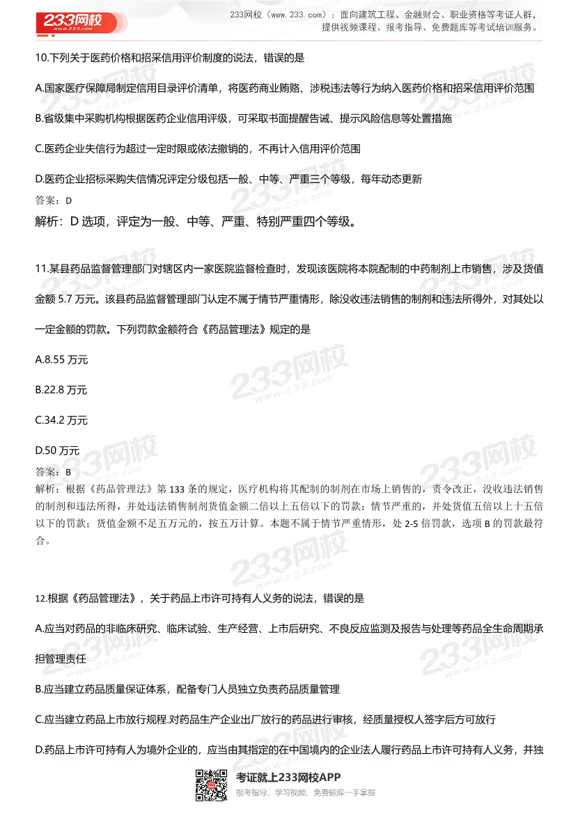 2022年执业药师《药事管理与法规》考试真题及答案精析.pdf-图片4