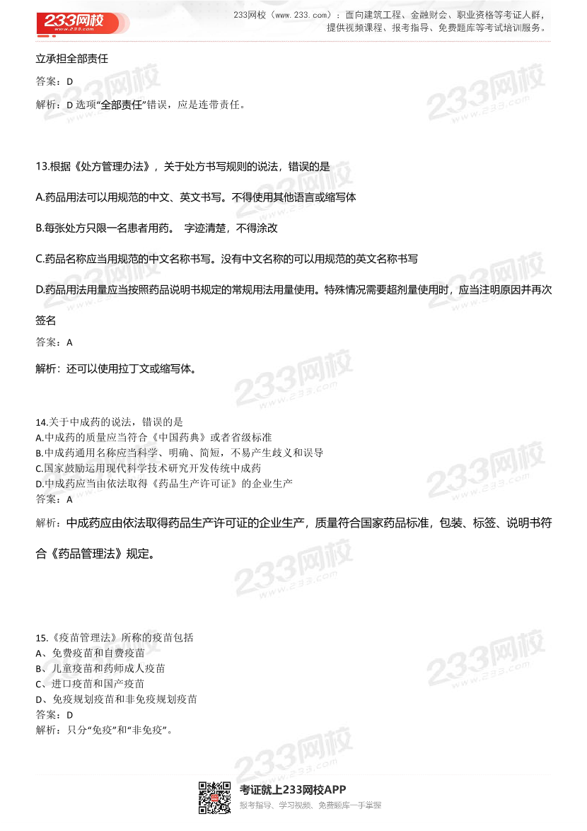 2022年执业药师《药事管理与法规》考试真题及答案精析.pdf-图片5