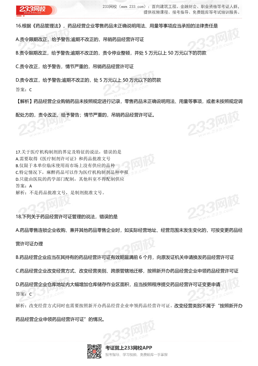 2022年执业药师《药事管理与法规》考试真题及答案精析.pdf-图片6