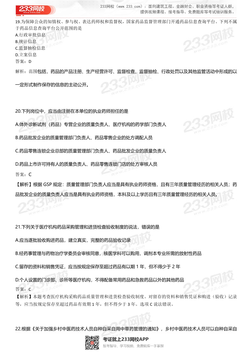 2022年执业药师《药事管理与法规》考试真题及答案精析.pdf-图片7