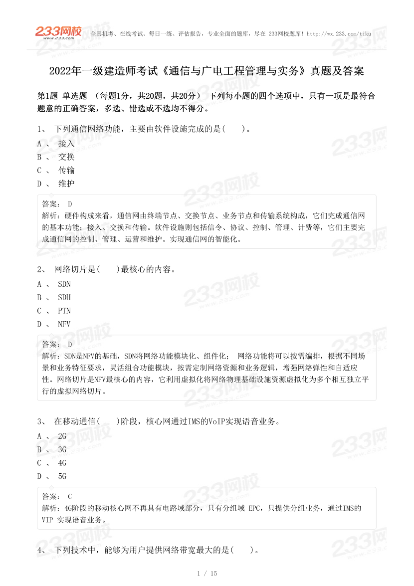 2022年一級(jí)建造師《通信與廣電工程》真題及答案.pdf-圖片1