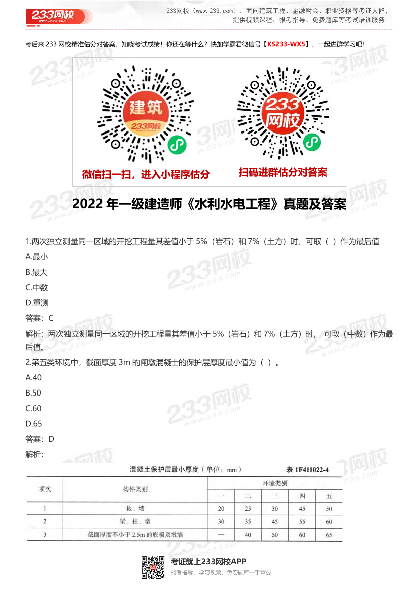 2022年一级建造师《水利水电工程》真题及答案.pdf-图片1