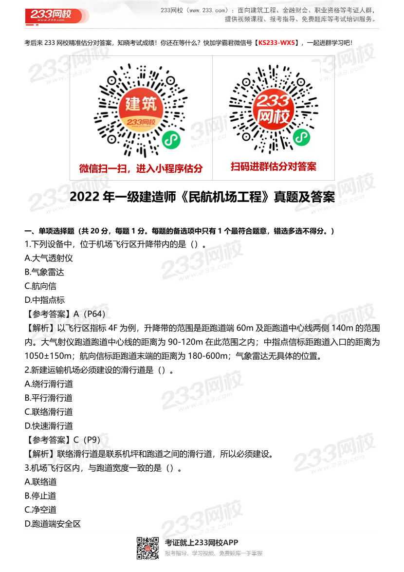 2022年一级建造师《民航机场工程》真题及答案.pdf-图片1