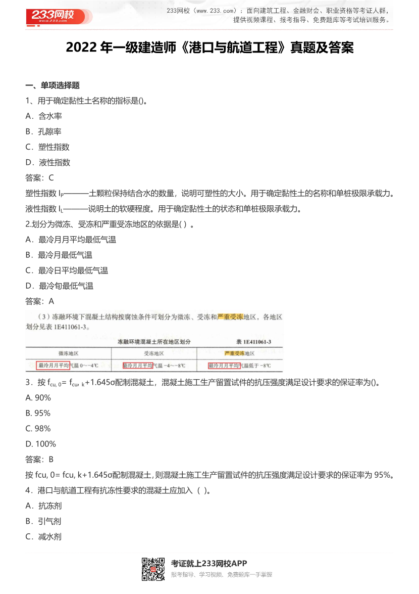 2022年一级建造师《港口与航道工程》真题及答案.pdf-图片1