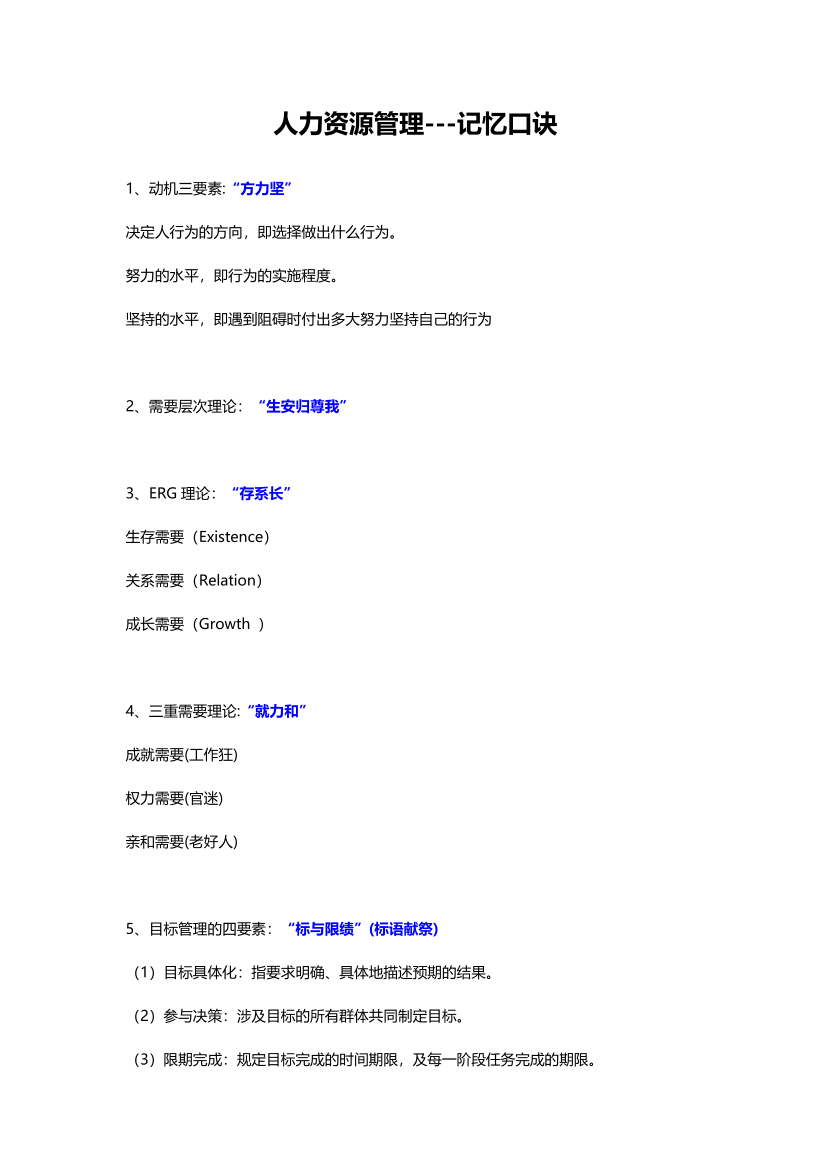 2023年中级经济师《人力资源》概念速记口诀.pdf-图片1
