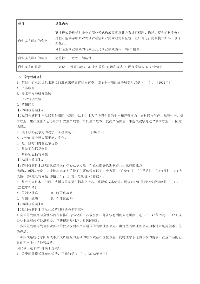 2023年中级经济师《工商管理》历年真题考点汇总.pdf-图片6