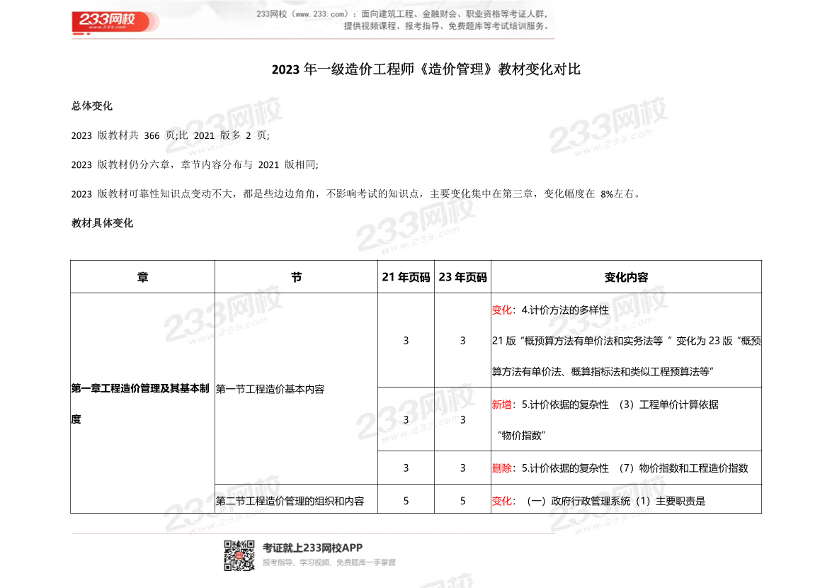 2023年一级造价工程师《造价管理》教材变化对比.pdf-图片1
