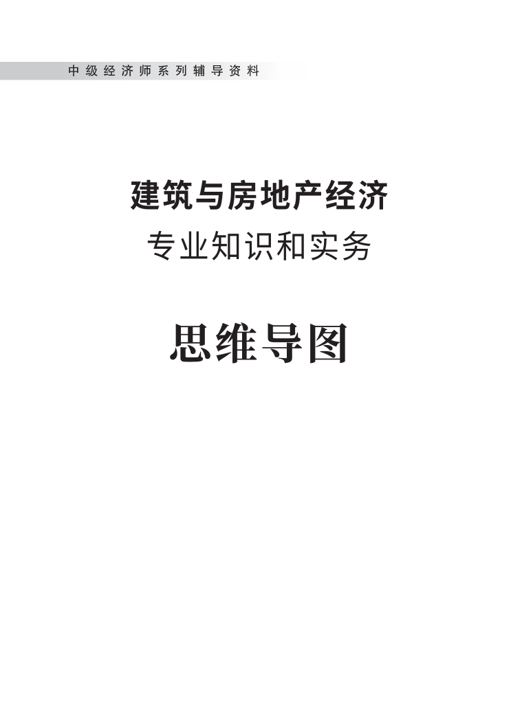 2023年中级经济师《建筑与房地产经济》思维导图.pdf-图片1