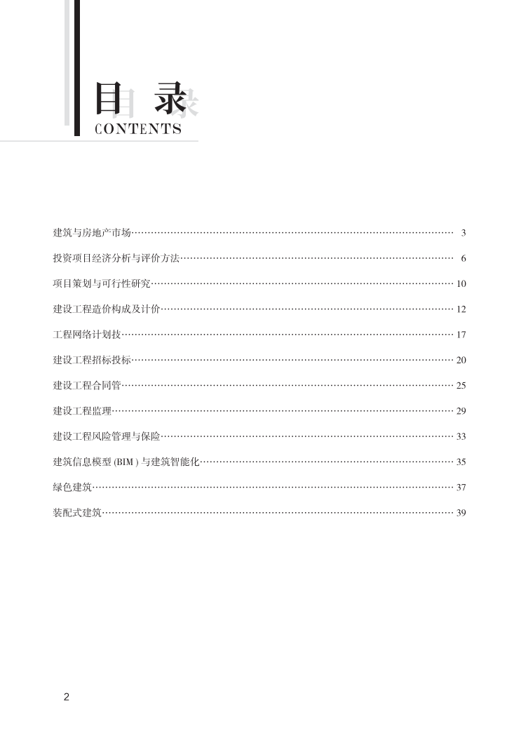 2023年中级经济师《建筑与房地产经济》思维导图.pdf-图片2