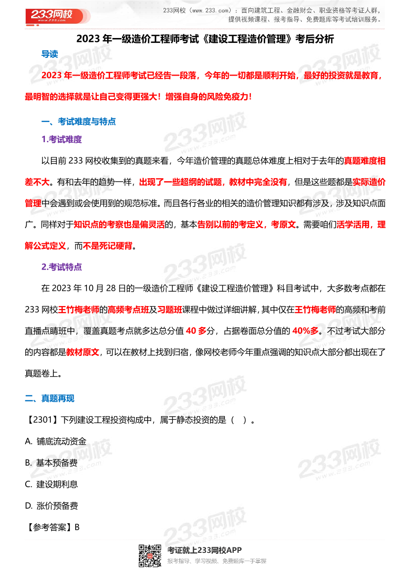 2023年一级造价工程师《造价管理》考试真题考后总结.pdf-图片1