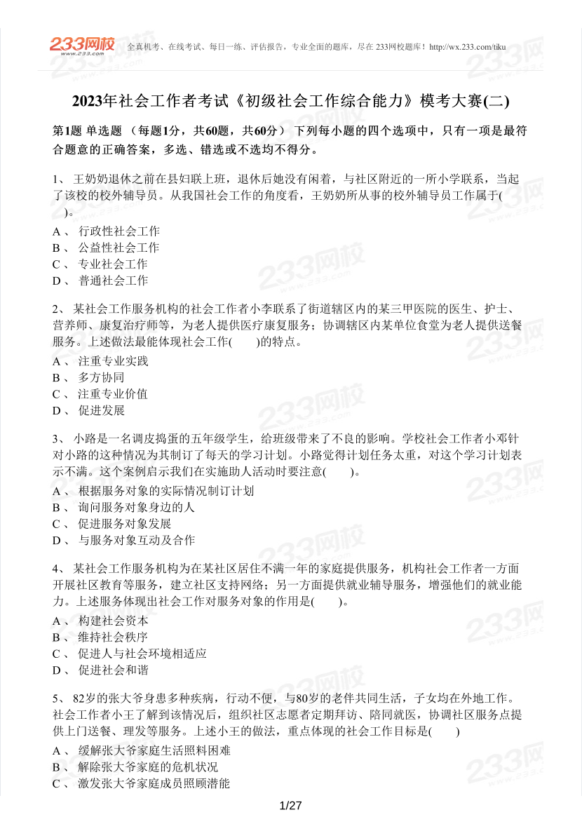 2023年社会工作者《初级综合能力》模考大赛试卷（第二期).pdf-图片1