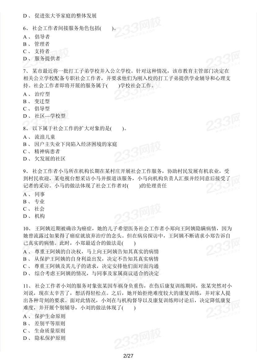 2023年社会工作者《初级综合能力》模考大赛试卷（第二期).pdf-图片2