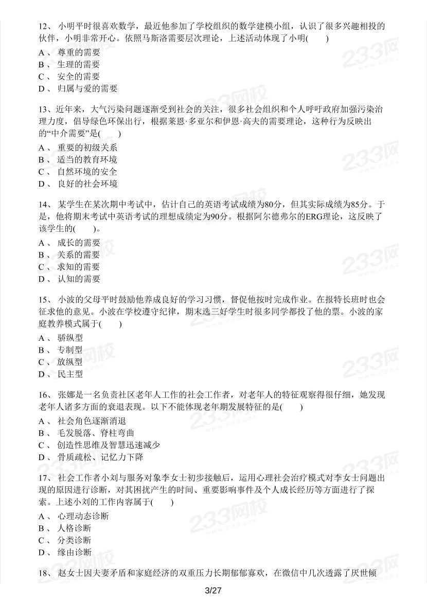 2023年社会工作者《初级综合能力》模考大赛试卷（第二期).pdf-图片3