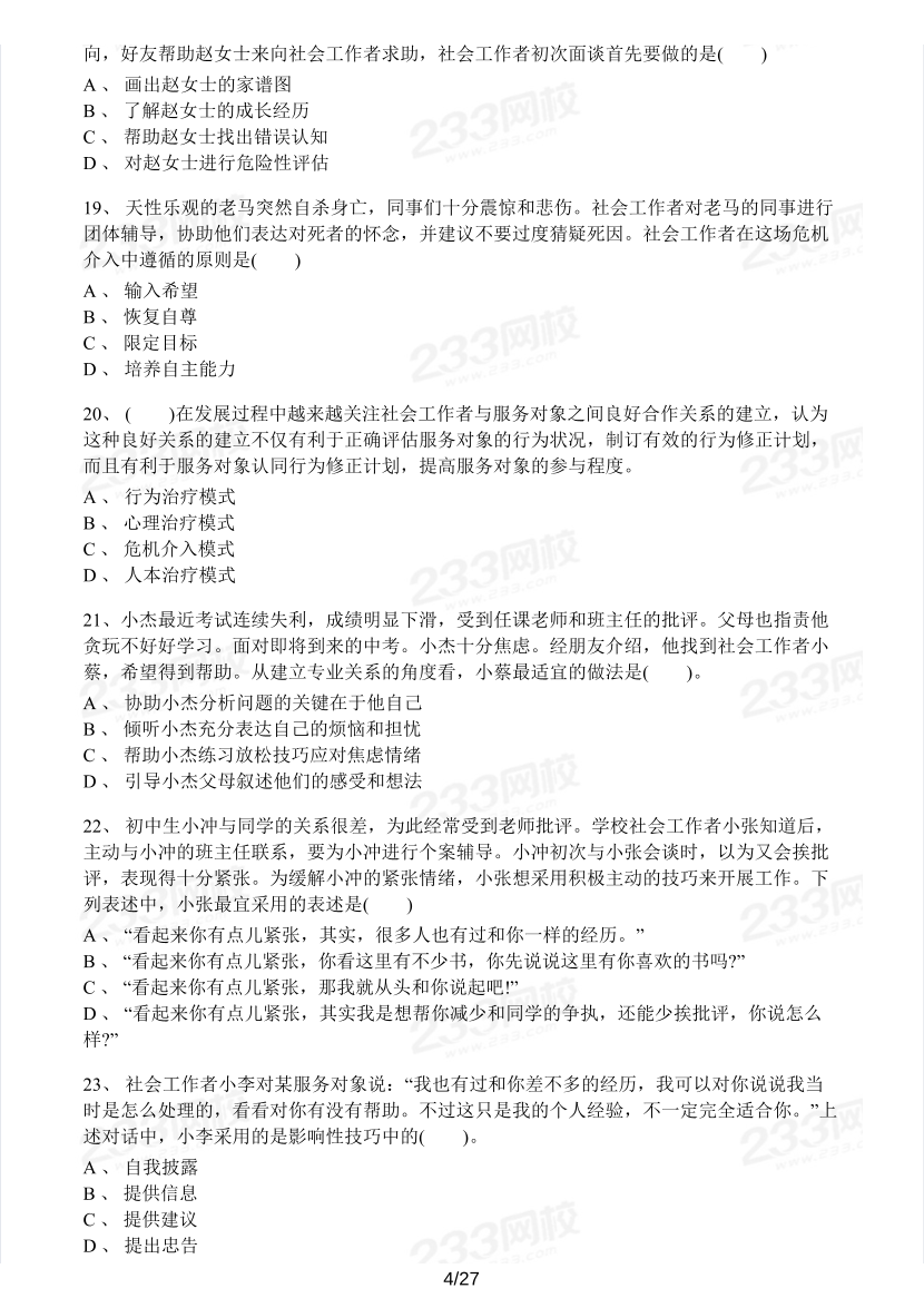 2023年社会工作者《初级综合能力》模考大赛试卷（第二期).pdf-图片4
