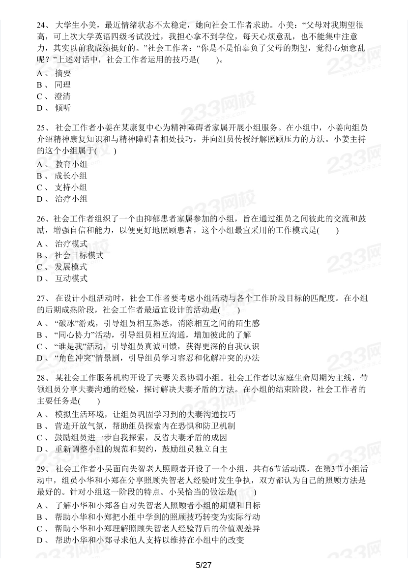 2023年社会工作者《初级综合能力》模考大赛试卷（第二期).pdf-图片5