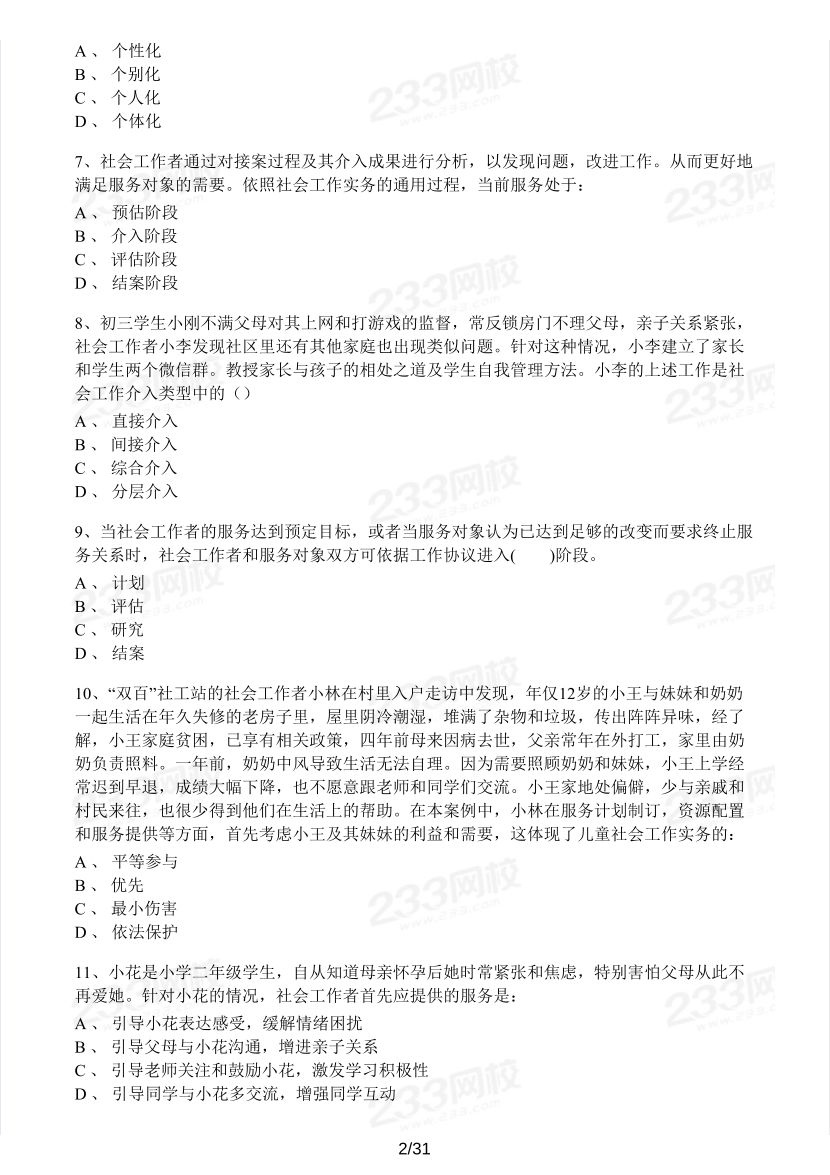 2023年社会工作者《初级实务》模考大赛试卷（第二期).pdf-图片2