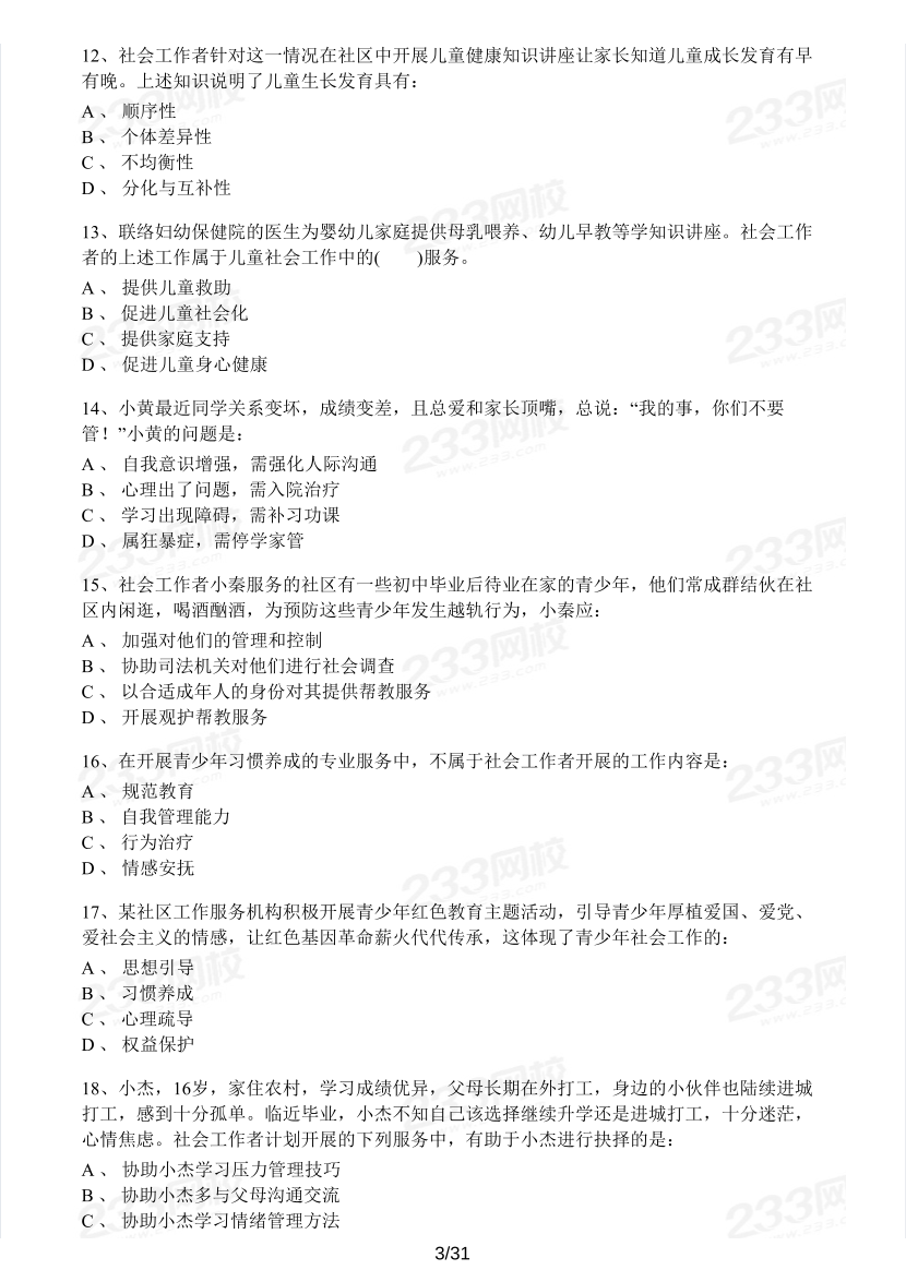 2023年社会工作者《初级实务》模考大赛试卷（第二期).pdf-图片3