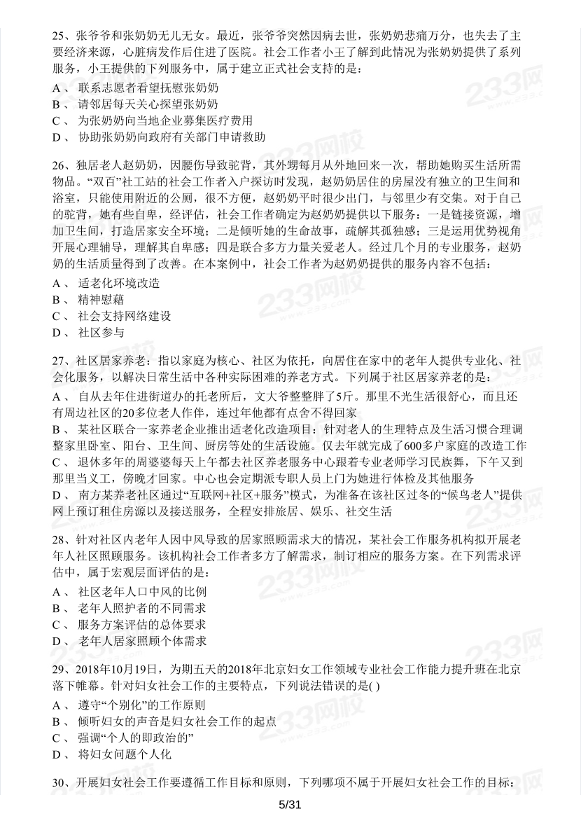 2023年社会工作者《初级实务》模考大赛试卷（第二期).pdf-图片5