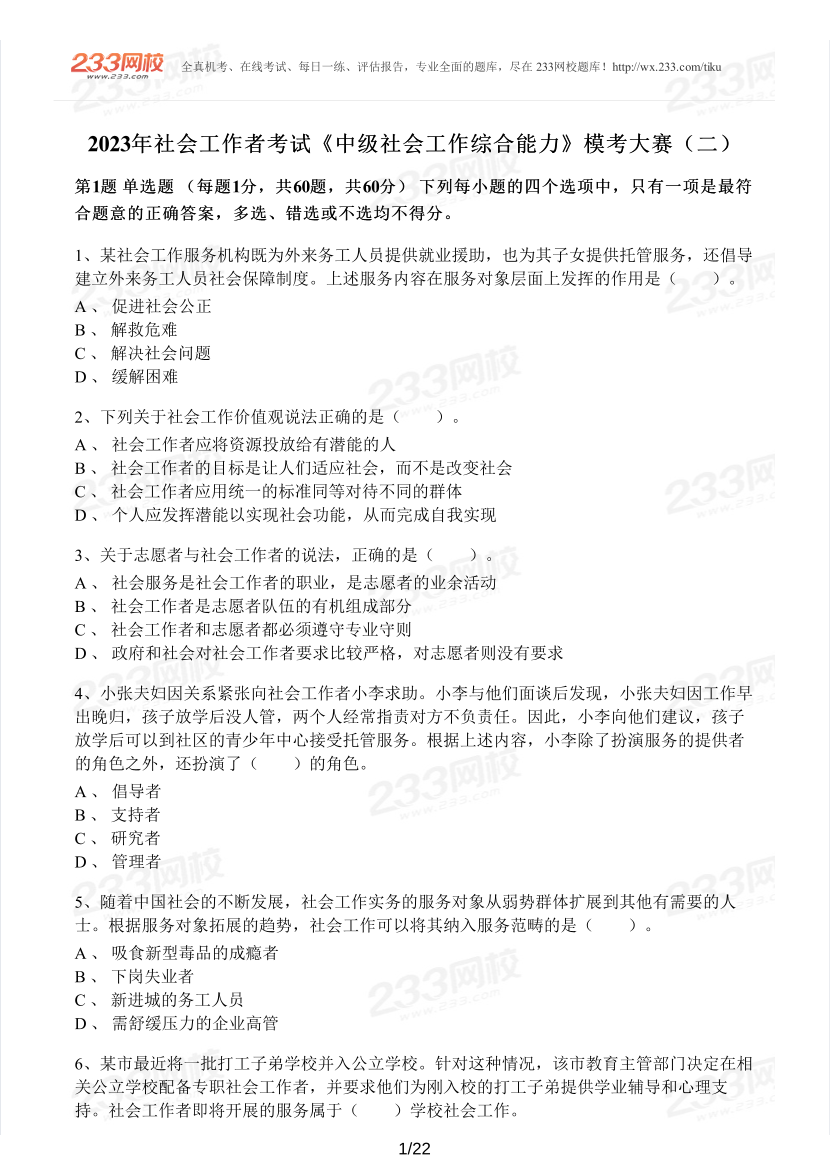2023年社会工作者《中级综合能力》模考大赛试卷（第二期).pdf-图片1