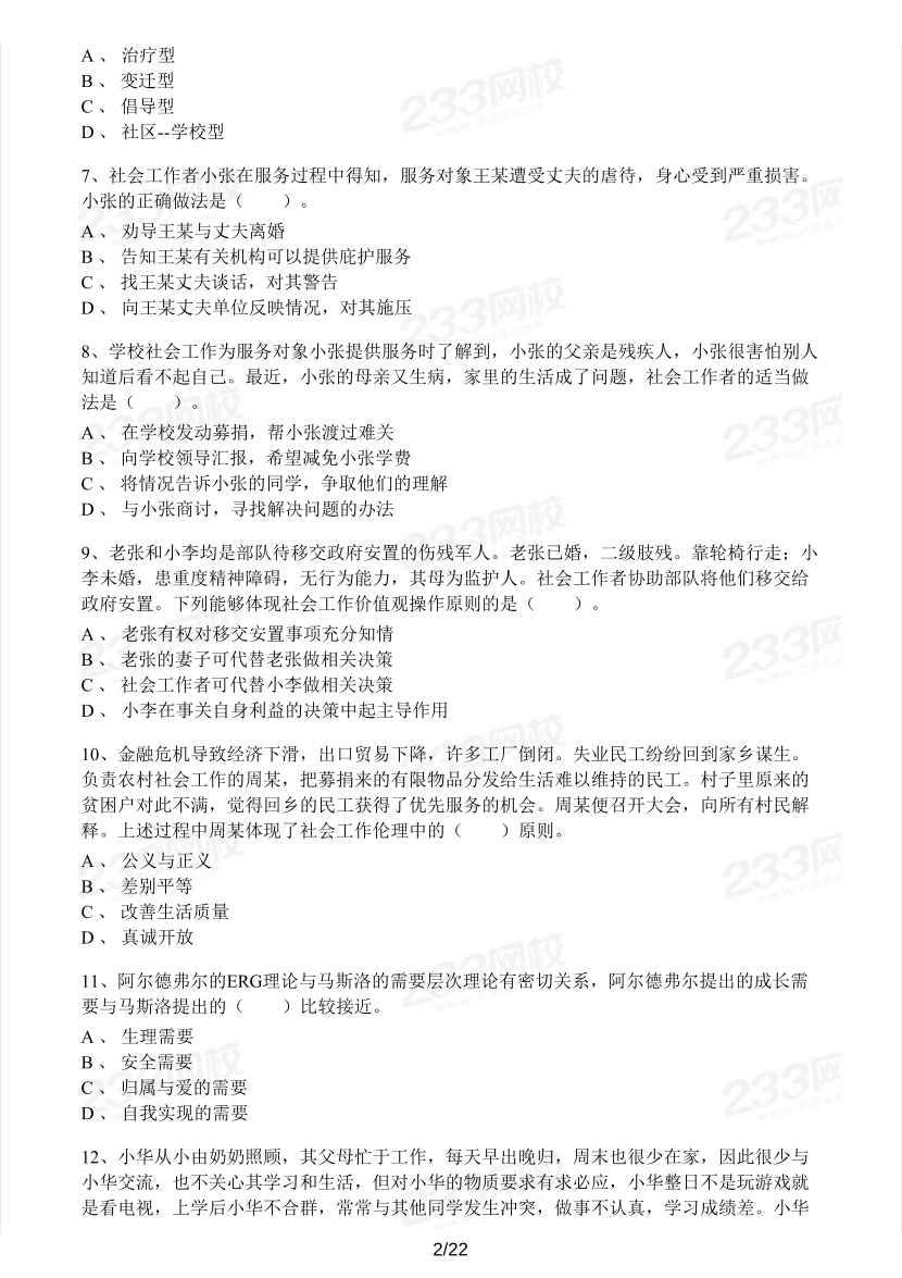 2023年社会工作者《中级综合能力》模考大赛试卷（第二期).pdf-图片2