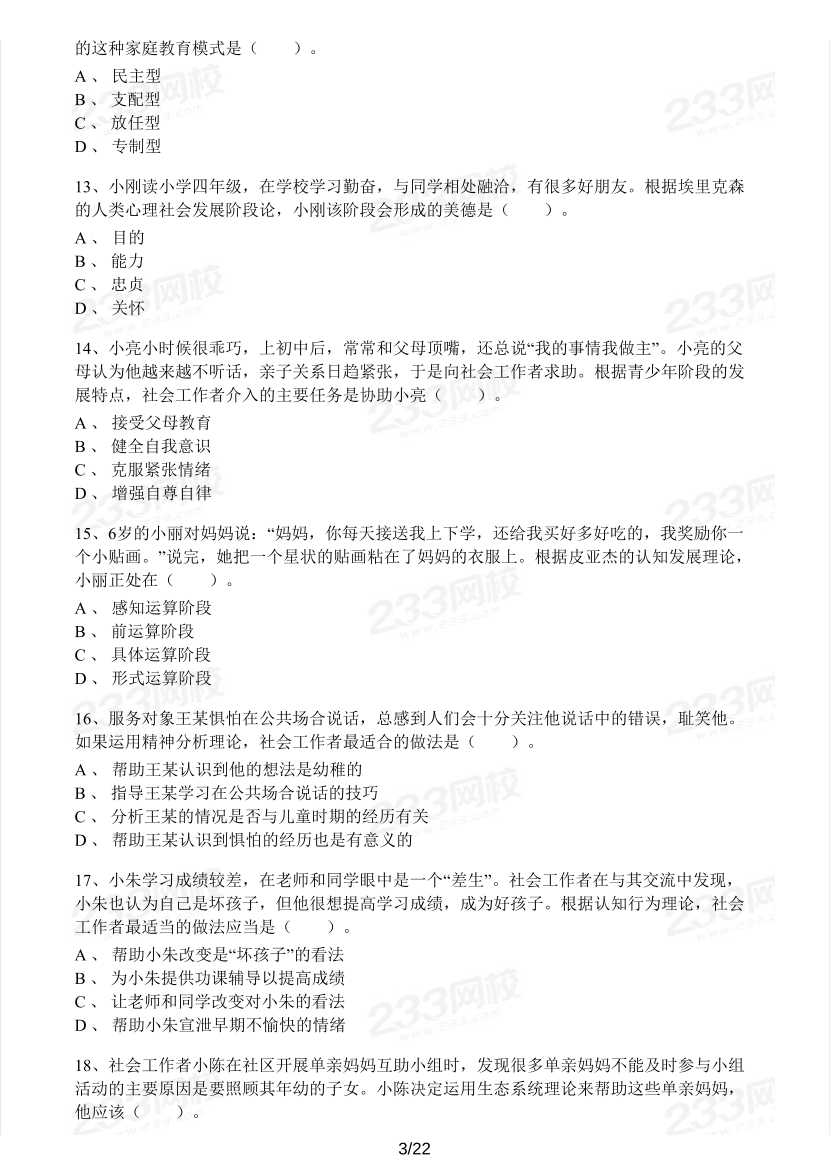 2023年社会工作者《中级综合能力》模考大赛试卷（第二期).pdf-图片3