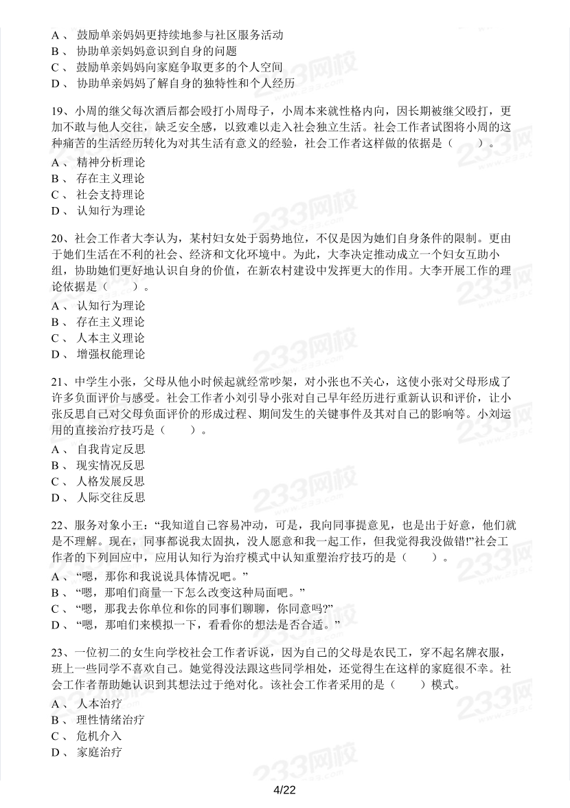 2023年社会工作者《中级综合能力》模考大赛试卷（第二期).pdf-图片4
