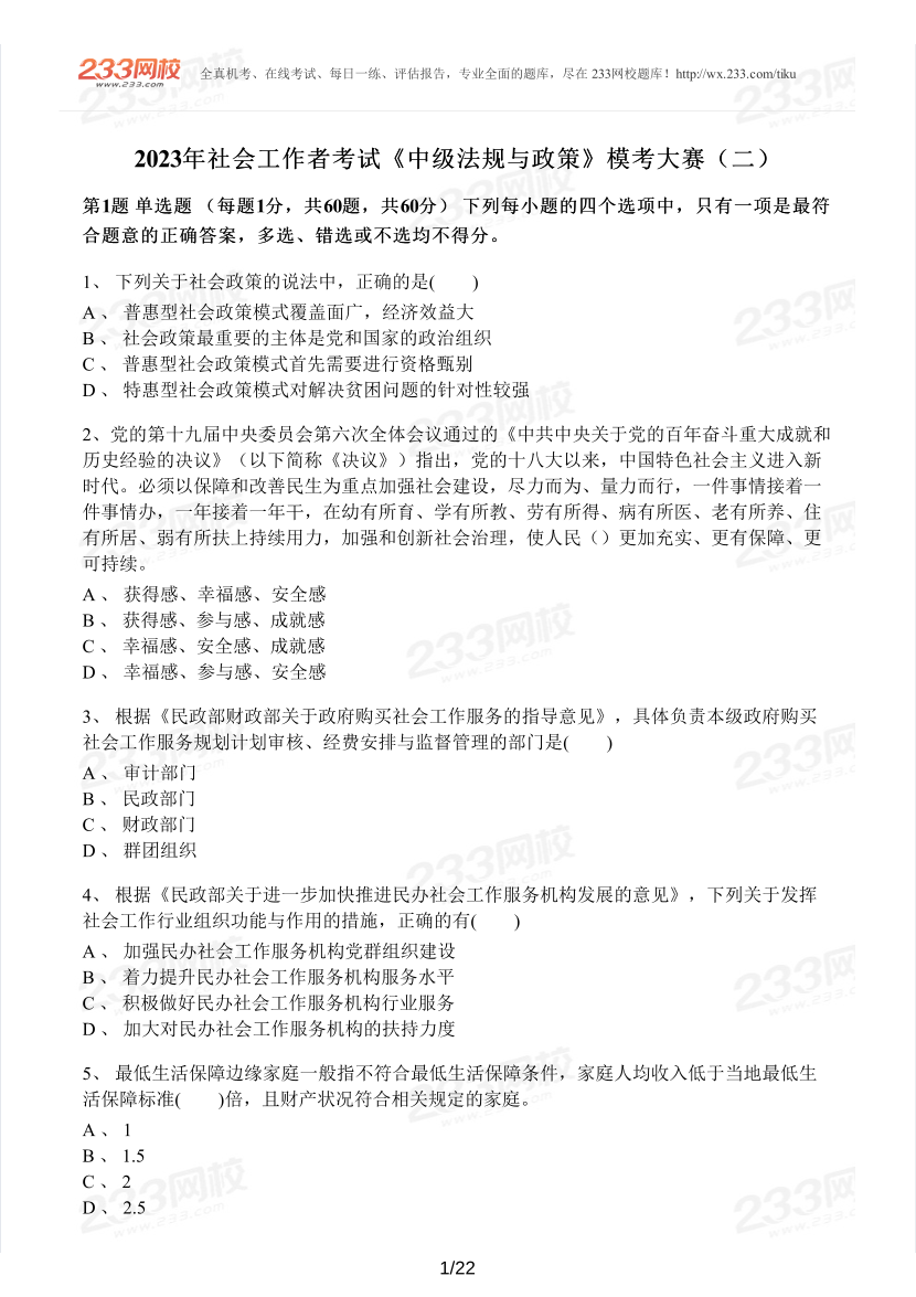 2023年社会工作者《社会工作法规与政策》模考大赛试卷（第二期).pdf-图片1