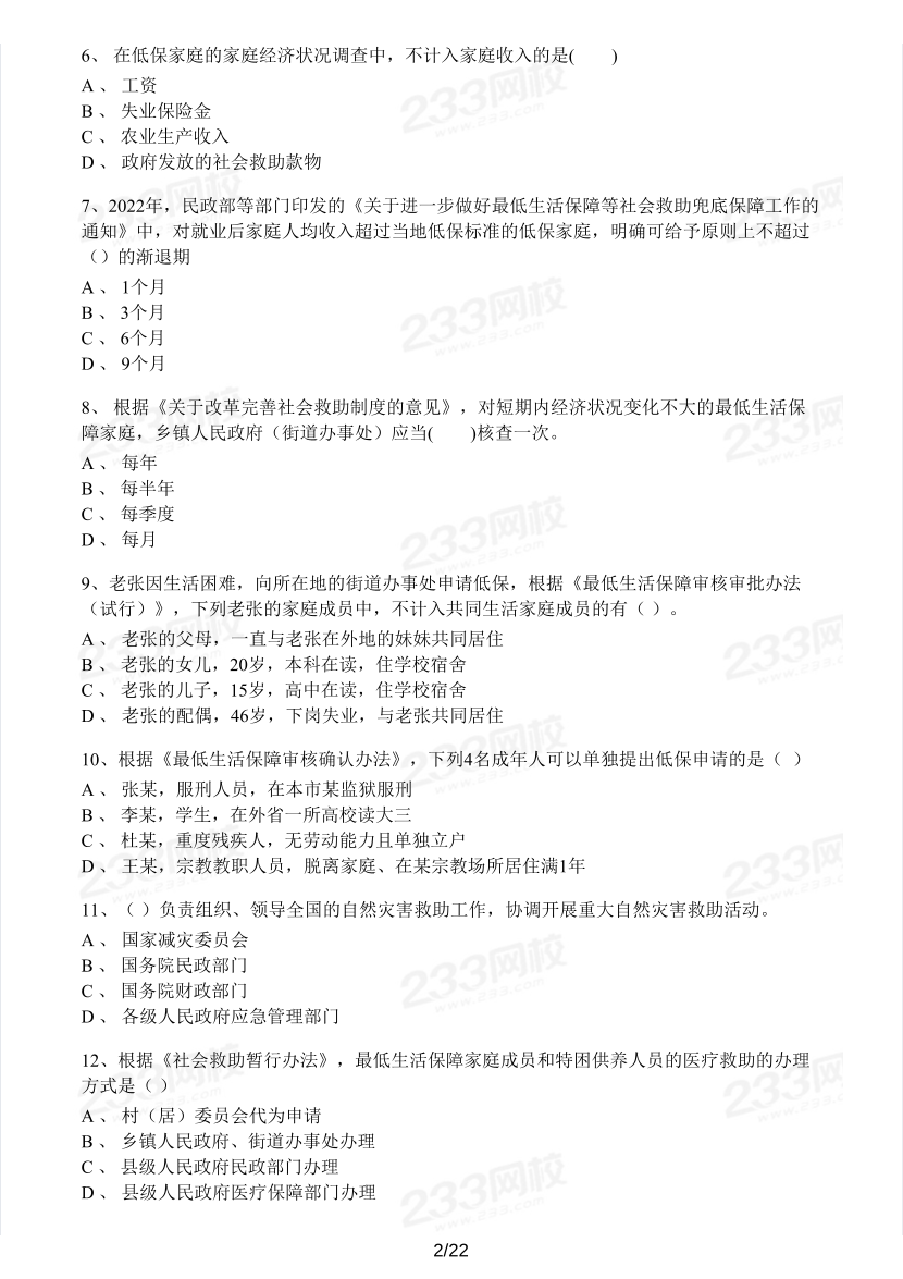 2023年社会工作者《社会工作法规与政策》模考大赛试卷（第二期).pdf-图片2