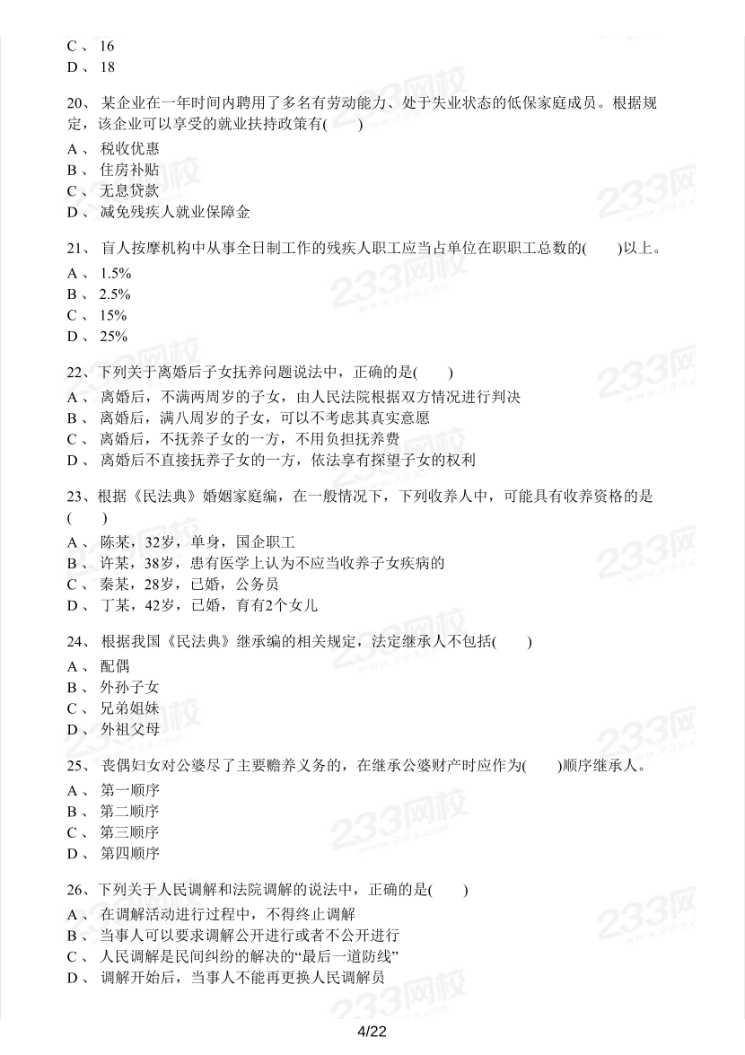 2023年社会工作者《社会工作法规与政策》模考大赛试卷（第二期).pdf-图片4