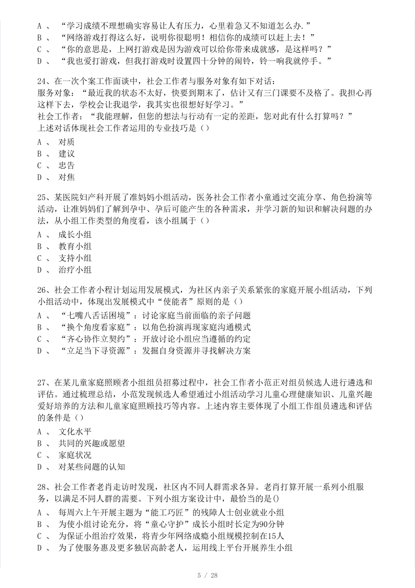 2023年社会工作者《初级综合能力》真题及答案.pdf-图片5