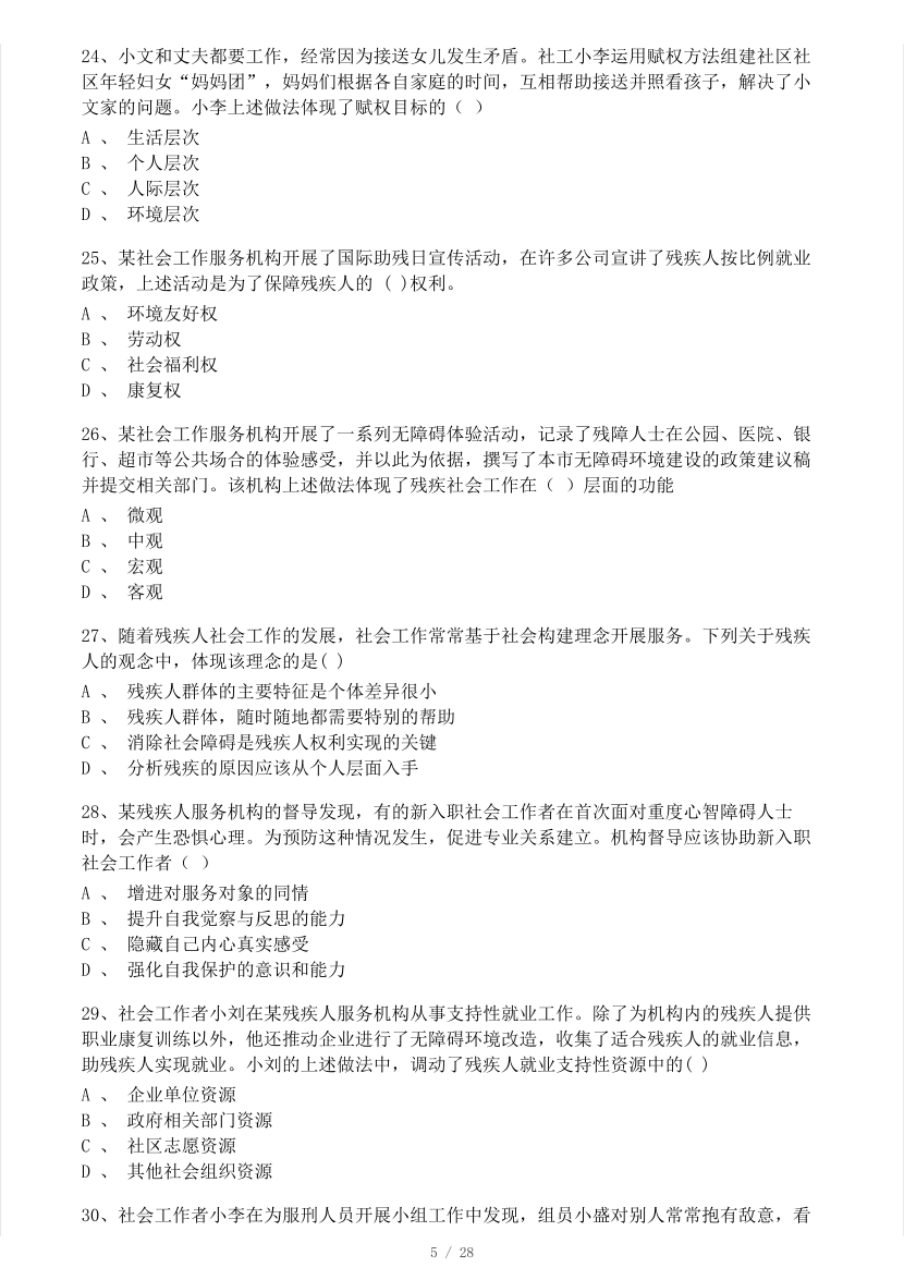 2023年社會(huì)工作者《初級(jí)實(shí)務(wù)》真題及答案（完整版）.pdf-圖片5