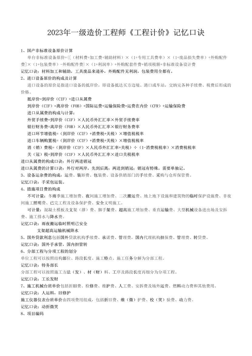2023年一级造价工程师《工程计价》记忆口诀.pdf-图片1