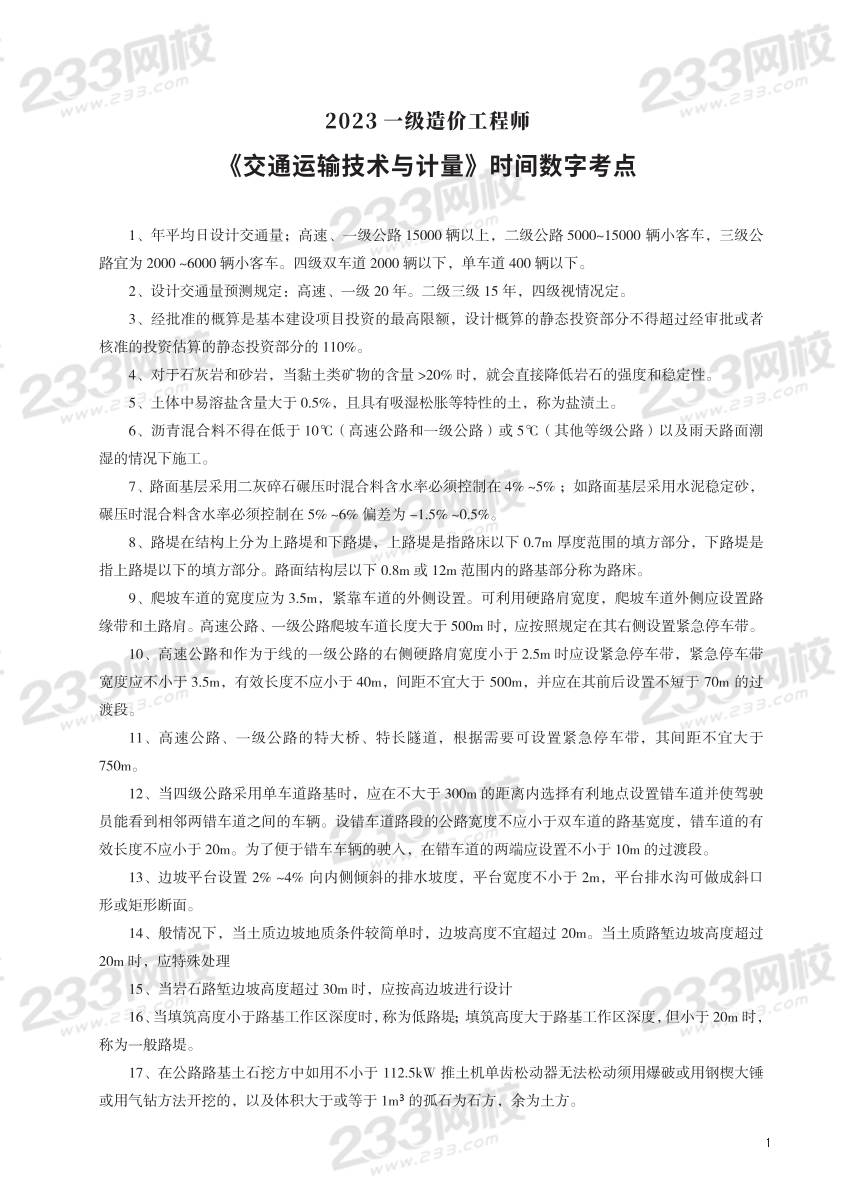 2023年一級造價工程師《交通計量》時間、數(shù)字考點.pdf-圖片1