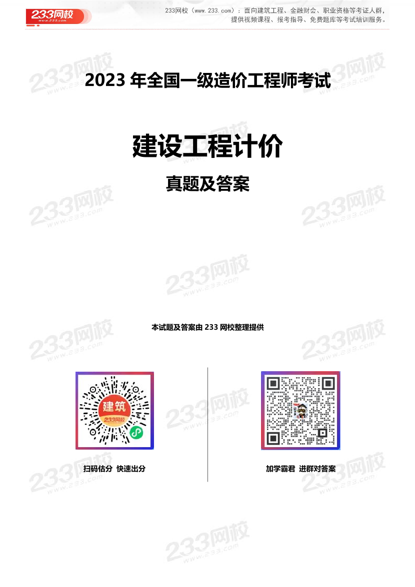 2023年一级造价工程师《工程计价》真题及答案解析完整版（已校对）.pdf-图片1