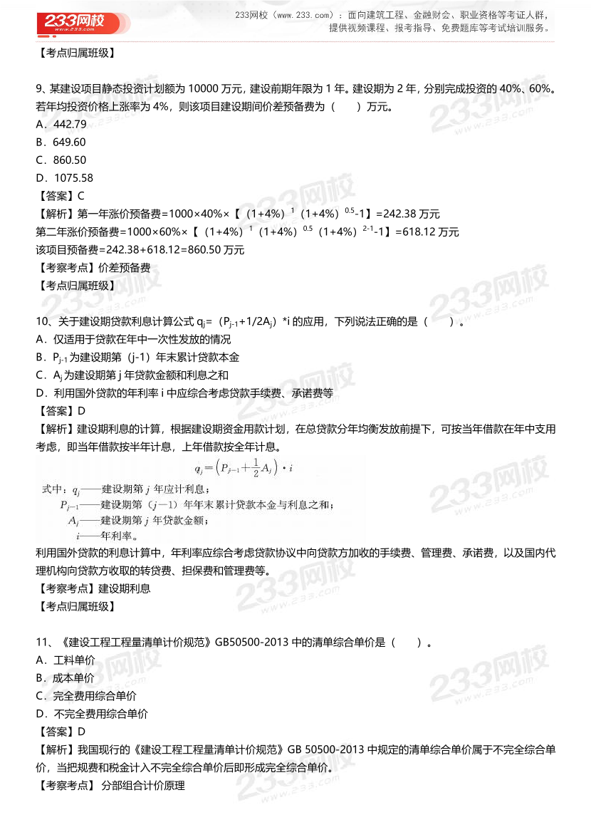 2023年一级造价工程师《工程计价》真题及答案解析完整版（已校对）.pdf-图片5