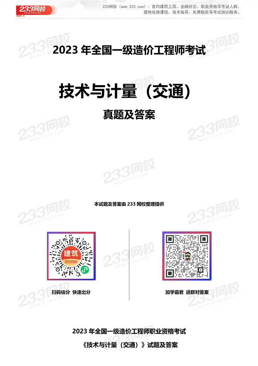 2023年一级造价工程师《公路计量》真题及答案解析完整版（已校对）.pdf-图片1