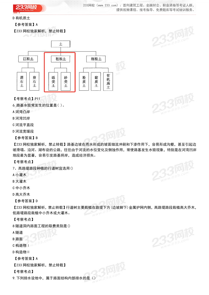 2023年一级造价工程师《公路计量》真题及答案解析完整版（已校对）.pdf-图片3