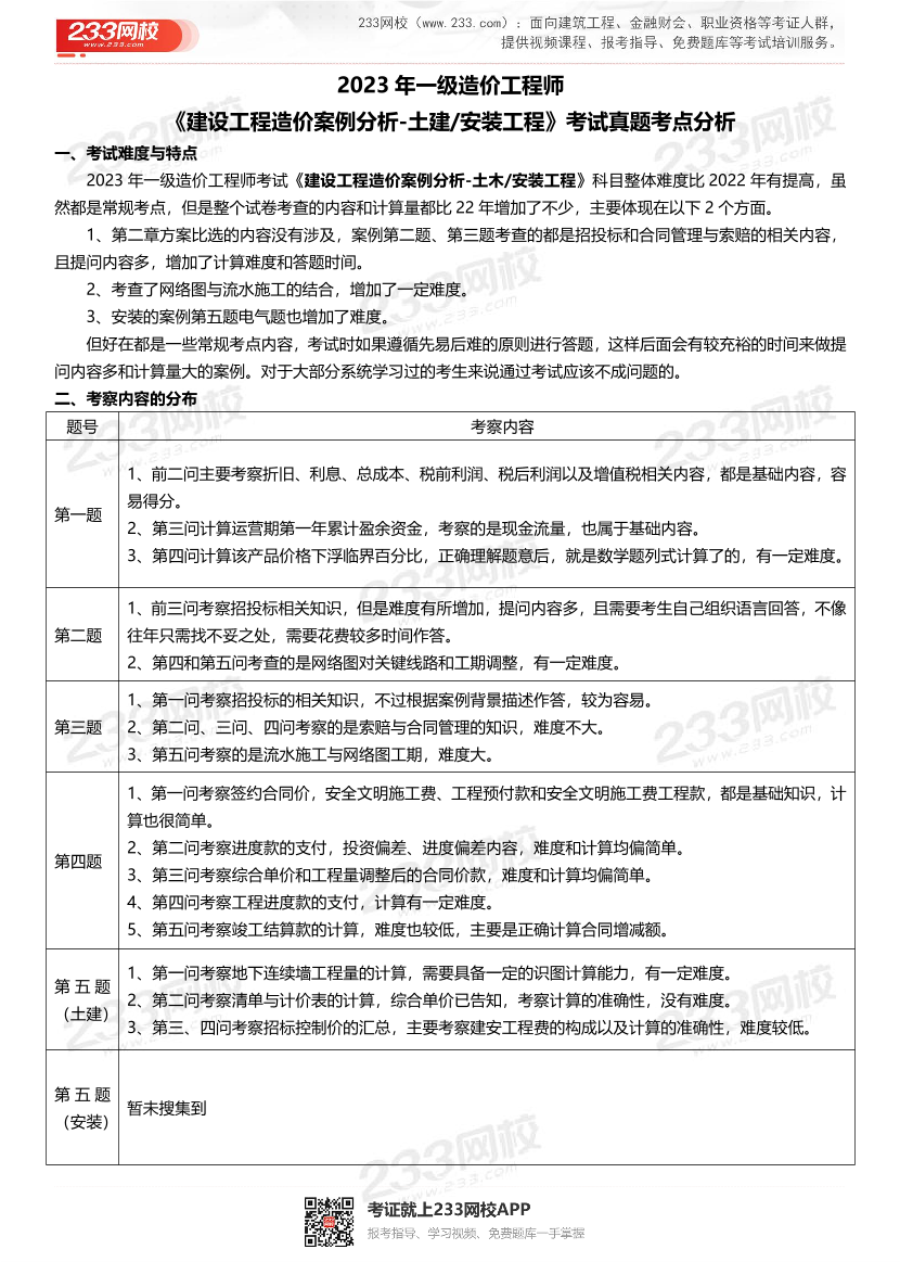 2023年一级造价工程师《土建案例》考试真题考后总结.pdf-图片1