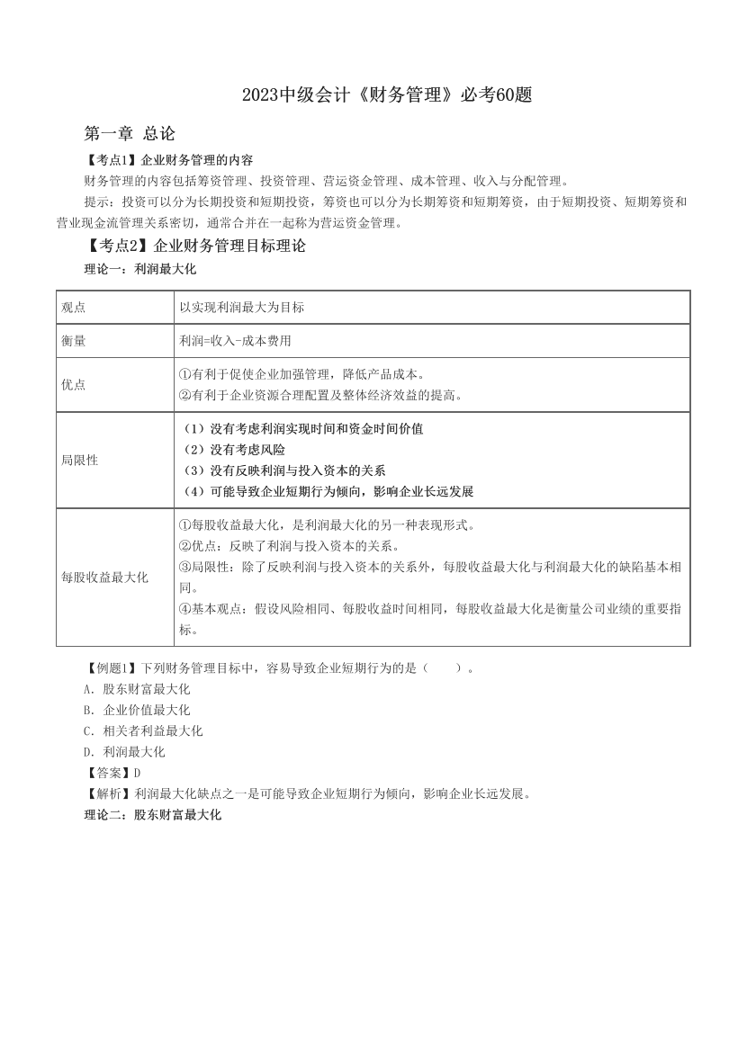 2023中级会计《财务管理》必考60题.pdf-图片1