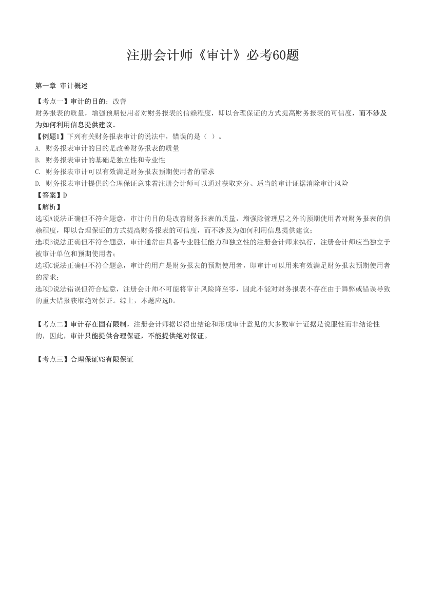 注册会计师《审计》必考60题.pdf-图片1