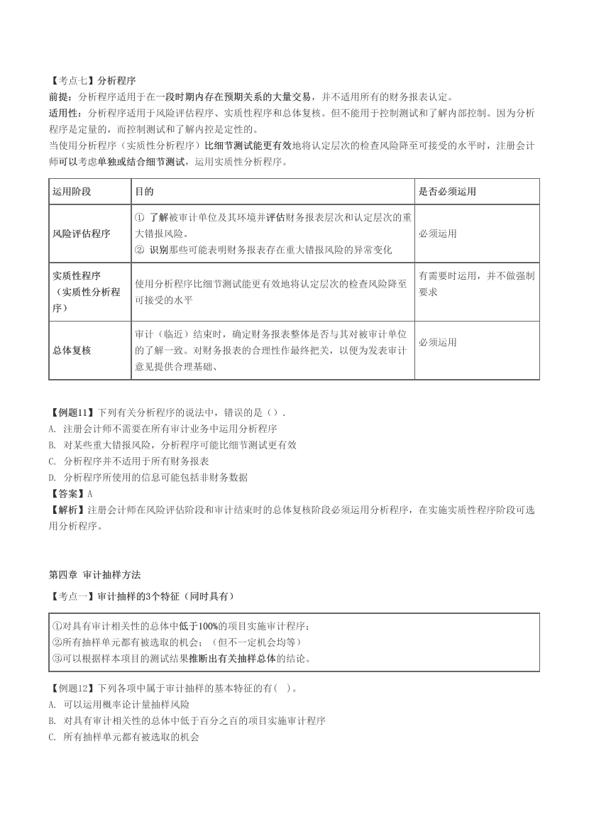 注册会计师《审计》必考60题.pdf-图片14