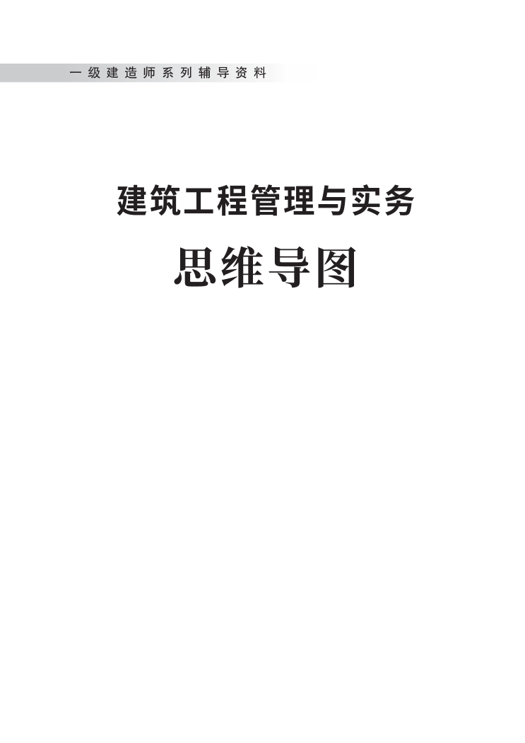 2023年一级建造师《建筑工程》思维导图.pdf-图片1